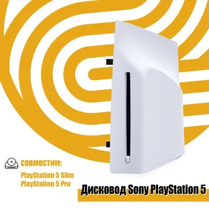 Дисковод Sony PlayStation 5 Digital edition White